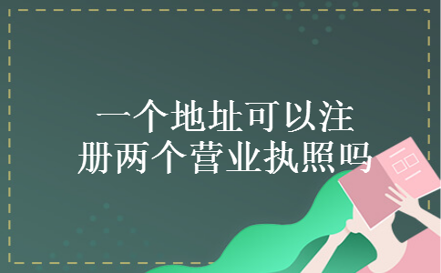 一个地址可以注册两个营业执照吗