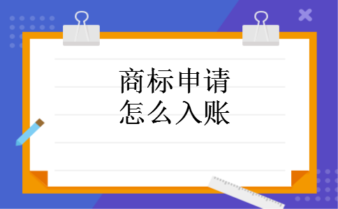 商标申请怎么入账