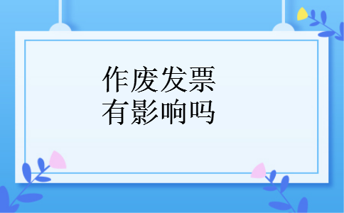 作废发票有影响吗