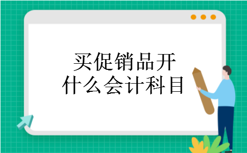 买促销品开什么会计科目