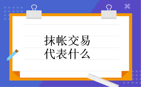 抹帐交易代表什么