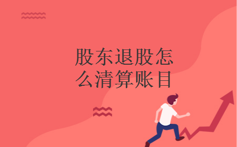 股东退股怎么清算账目
