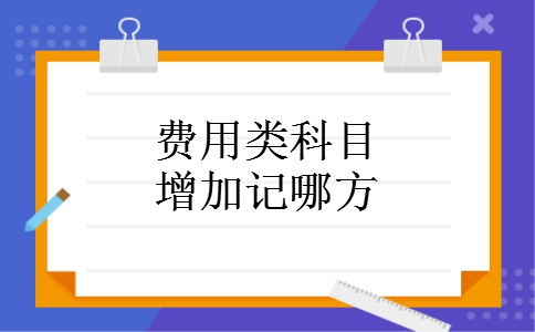费用类科目增加记哪方