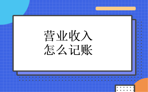 营业收入怎么记账