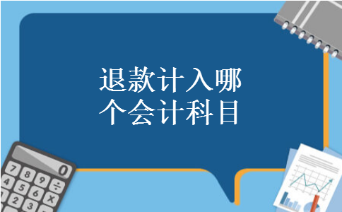 退款计入哪个会计科目