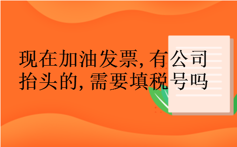 现在加油发票,有公司抬头的,需要填税号吗