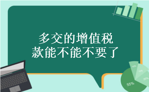 多交的增值税款能不能不要了