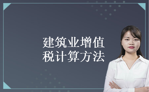 建筑业增值税计算方法 建筑业增值税计算方法
