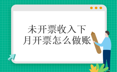 未开票收入下月开票怎么做账