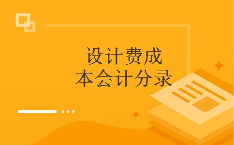 设计费成本会计分录