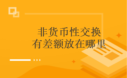 非货币性交换有差额放在哪里