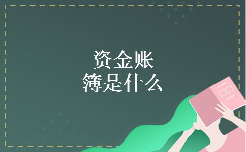 资金账簿是什么
