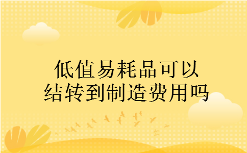 低值易耗品可以结转到制造费用吗