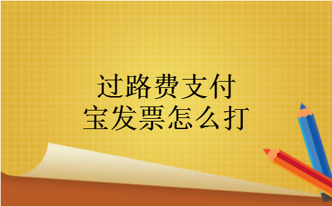 过路费支付宝发票怎么打