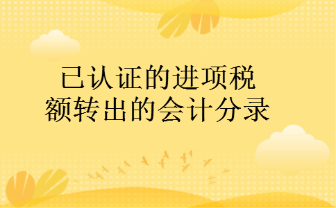 已认证的进项税额转出的会计分录