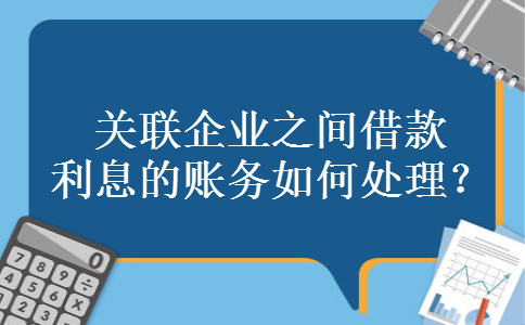 关联企业之间借款利息的账务如何处理？