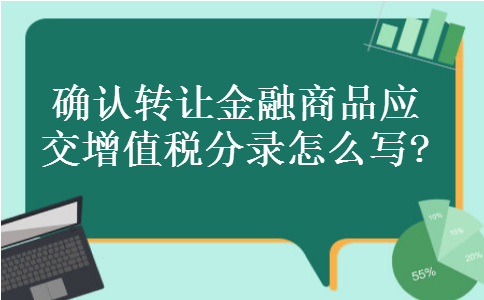 确认转让金融商品应交增值税分录怎么写?