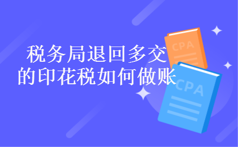 税务局退回多交的印花税如何做账 税务局退回多交的印花税如何做账