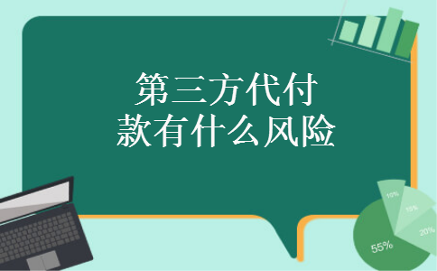 第三方代付款有什么风险