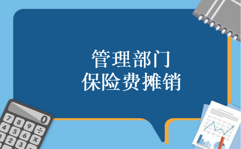 管理部门保险费摊销