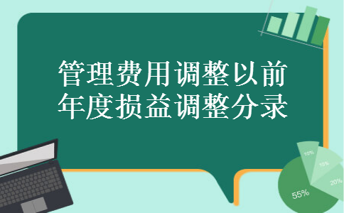 管理费用调整以前年度损益调整分录
