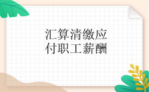 汇算清缴应付职工薪酬