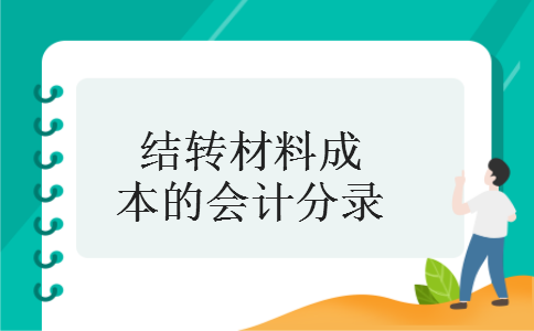 结转材料成本的会计分录 结转材料成本的会计分录