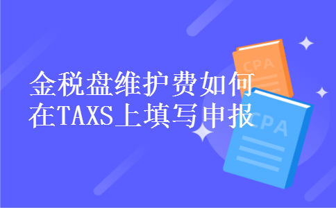 金税盘维护费如何在TAXS上填写申报
