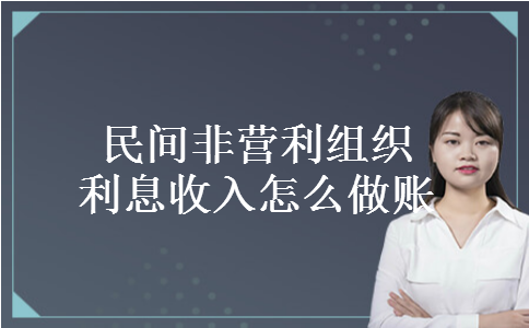 民间非营利组织利息收入怎么做账