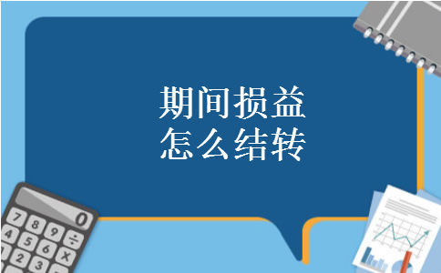 期间损益怎么结转