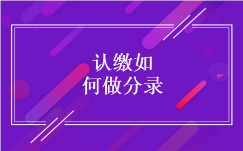 认缴如何做分录 认缴如何做分录