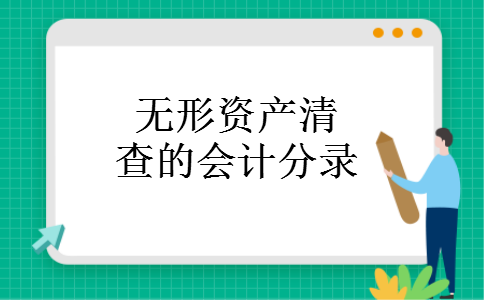 无形资产清查的会计分录