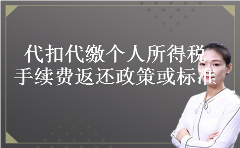 代扣代缴个人所得税手续费返还政策或标准