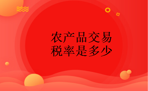 农产品交易税率是多少