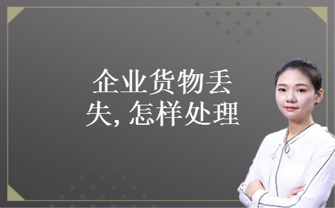 企业货物丢失,怎样处理 企业货物丢失,怎样处理