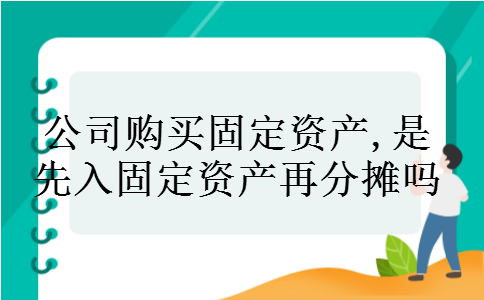 公司购买固定资产,是先入固定资产再分摊吗