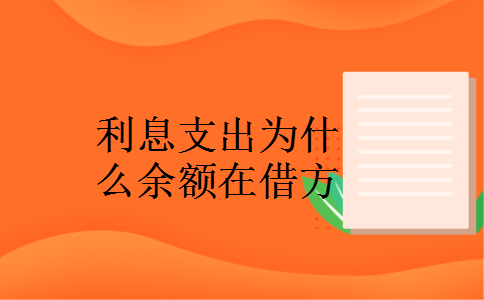 利息支出为什么余额在借方
