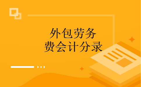 外包劳务费会计分录