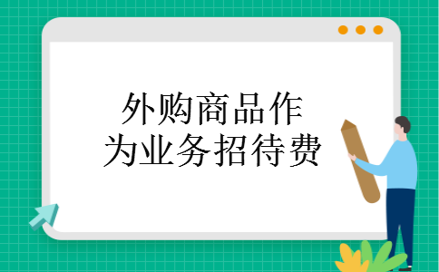 外购商品作为业务招待费