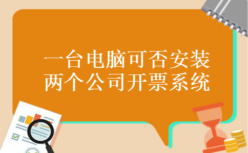 一台电脑可否安装两个公司开票系统
