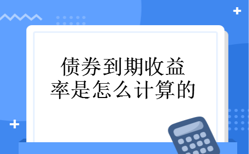 债券到期收益率是怎么计算的