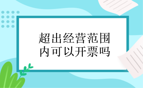 超出经营范围内可以开票吗