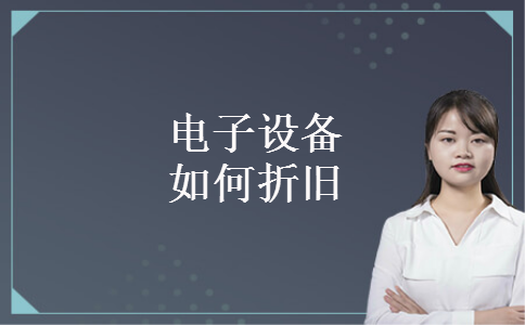 电子设备如何折旧