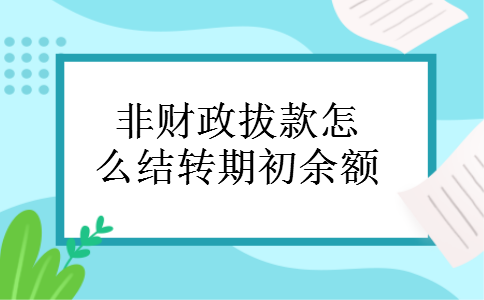 非财政拔款怎么结转期初余额