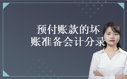 预付账款的坏账准备会计分录