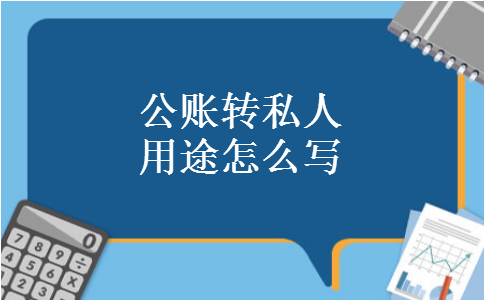 公账转私人用途怎么写 公账转私人用途怎么写