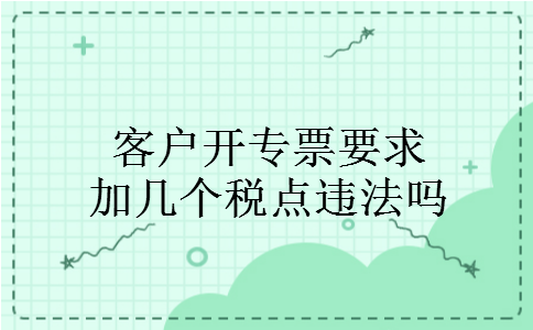 客户开专票要求加几个税点违法吗