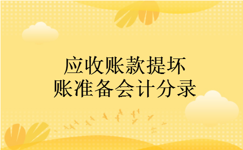 应收账款提坏账准备会计分录 应收账款提坏账准备会计分录