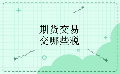 期货交易交哪些税