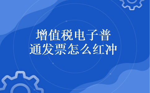 增值税电子普通发票怎么红冲